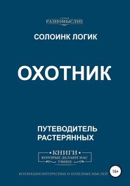 бесплатно читать книгу Охотник автора Солоинк Солоинк Логик