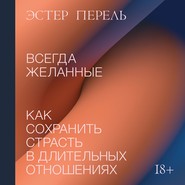 бесплатно читать книгу Всегда желанные автора Эстер Перель