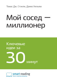 бесплатно читать книгу Ключевые идеи книги: Мой сосед – миллионер. Томас Стэнли, Уильям Данко автора  Smart Reading