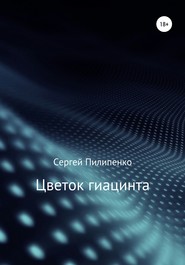 бесплатно читать книгу Цветок гиацинта автора Сергей Пилипенко