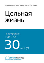 бесплатно читать книгу Ключевые идеи книги: Цельная жизнь. Джек Кэнфилд, Марк Виктор Хансен, Лес Хьюитт автора Smart Reading Reading