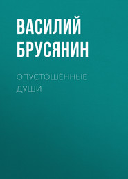 бесплатно читать книгу Опустошённые души автора Василий Брусянин