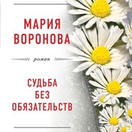 бесплатно читать книгу Судьба без обязательств автора Мария Воронова