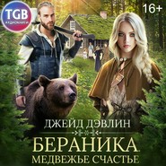 бесплатно читать книгу Бераника. Медвежье счастье автора Ива Лебедева
