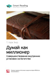 бесплатно читать книгу Т. Харв Экер: Думай как миллионер. Совершенствование внутренних установок на богатство. Саммари автора Smart Reading Reading