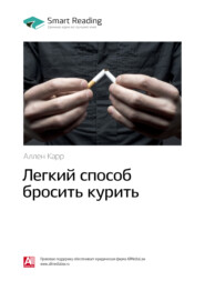 бесплатно читать книгу Краткое содержание книги: Легкий способ бросить курить. Аллен Карр автора Smart Reading Reading