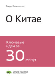 бесплатно читать книгу Краткое содержание книги: О Китае. Генри Киссинджер автора Smart Reading Reading