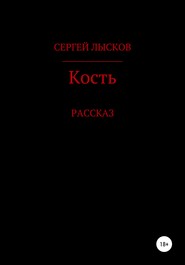 бесплатно читать книгу Кость автора Сергей Лысков