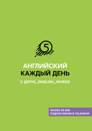 бесплатно читать книгу Английский каждый день с @five_english_words автора Андрей Солошенко