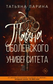 бесплатно читать книгу Тайна Оболенского Университета автора Татьяна Ларина