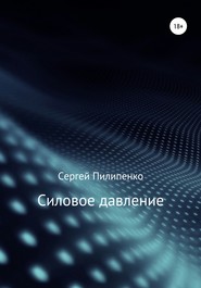 бесплатно читать книгу Силовое давление автора Сергей Пилипенко