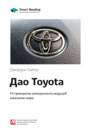 бесплатно читать книгу Ключевые идеи книги: Дао Toyota. 14 принципов менеджмента ведущей компании мира. Джеффри Лайкер автора Smart Reading Reading