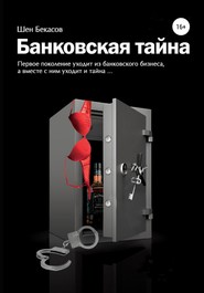 бесплатно читать книгу БАНКОВСКАЯ ТАЙНА. Цикл юмористических историй из жизни российского банка автора Шен Бекасов