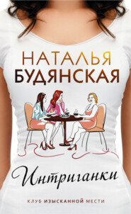 бесплатно читать книгу Интриганки автора Наталья Будянская