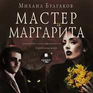 бесплатно читать книгу Мастер и Маргарита автора Михаил Булгаков