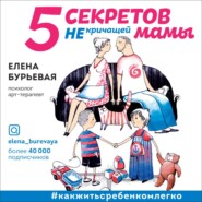 бесплатно читать книгу 5 секретов не кричащей мамы автора Елена Бурьевая