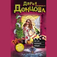 бесплатно читать книгу Хип-хоп маленьких лебедей автора Дарья Донцова