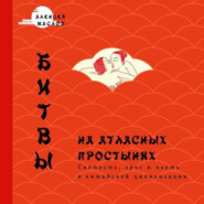 бесплатно читать книгу Битвы на атласных простынях. Святость, эрос и плоть в Китае автора Алексей Маслов
