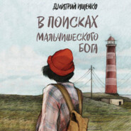 бесплатно читать книгу В поисках мальчишеского бога автора Дмитрий Ищенко