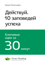 бесплатно читать книгу Ключевые идеи книги: Действуй! 10 заповедей успеха. Ицхак Пинтосевич автора Smart Reading Reading