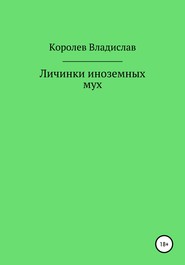 бесплатно читать книгу Личинки иноземных мух автора Владислав Королев