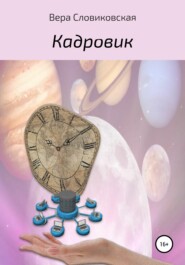 бесплатно читать книгу Кадровик автора Вера Словиковская