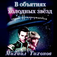 бесплатно читать книгу В объятиях холодных звезд автора Михаил Тихонов