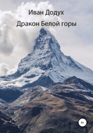 бесплатно читать книгу Дракон белой горы автора Иван Додух