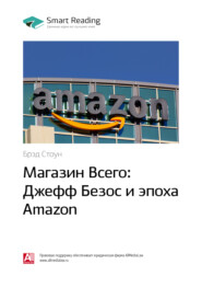 бесплатно читать книгу Ключевые идеи книги: Магазин Всего: Джефф Безос и эпоха Amazon. Брэд Стоун автора Smart Reading Reading