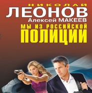 бесплатно читать книгу Мы из российской полиции автора Николай Леонов