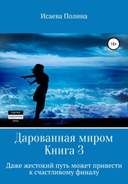 бесплатно читать книгу Дарованная миром 3 автора Полина Исаева