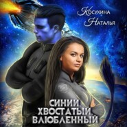 бесплатно читать книгу Синий, хвостатый, влюбленный автора Наталья Косухина