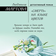 бесплатно читать книгу «Смерть» на языке цветов автора Людмила Мартова