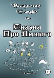 бесплатно читать книгу Сказка про Лесного. Часть 3 автора Владимир Блецко