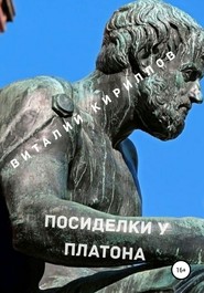 бесплатно читать книгу Посиделки у Платона автора Виталий Кириллов