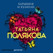 бесплатно читать книгу Барышня и хулиган автора Татьяна Полякова