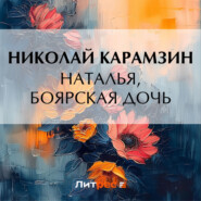 бесплатно читать книгу Наталья, боярская дочь автора Николай Карамзин