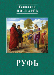 бесплатно читать книгу Руфь автора Геннадий Пискарев
