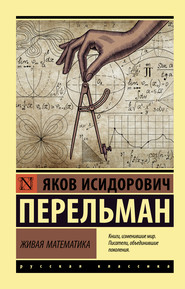 бесплатно читать книгу Живая математика автора Яков Перельман