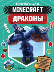 бесплатно читать книгу Minecraft: Драконы автора Джоуи Дейви