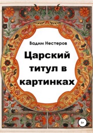 бесплатно читать книгу Царский титул в картинках автора Вадим Нестеров
