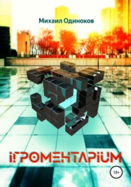 бесплатно читать книгу Игроментариум автора Михаил Одиноков