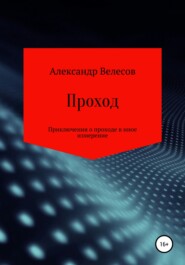 бесплатно читать книгу Проход автора Александр Велесов