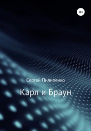 бесплатно читать книгу Карл и Браун автора Сергей Пилипенко