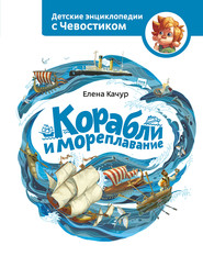 бесплатно читать книгу Корабли и мореплавание автора Елена Качур