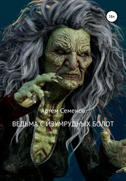 бесплатно читать книгу Ведьма с изумрудных болот автора Артем Семенов