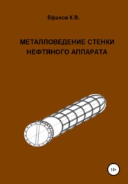 бесплатно читать книгу Металловедение стенки нефтяного аппарата автора Константин Ефанов