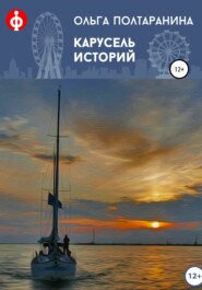бесплатно читать книгу Карусель историй автора Александр Долин
