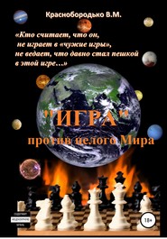 бесплатно читать книгу «Игра» против целого мира автора Валерий Краснобородько