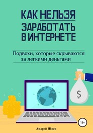бесплатно читать книгу Как нельзя заработать в Интернете автора Андрей Швец